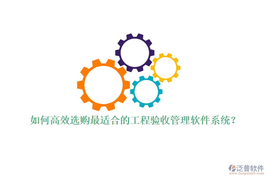 如何高效選購最適合的工程驗(yàn)收管理軟件系統(tǒng)？