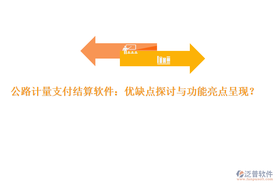 公路計量支付結(jié)算軟件：優(yōu)缺點探討與功能亮點呈現(xiàn)？