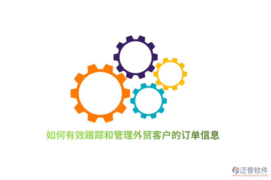 如何有效跟蹤和管理外貿(mào)客戶的訂單信息？