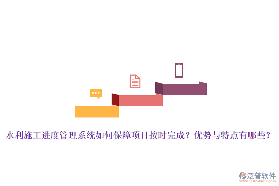 水利施工進(jìn)度管理系統(tǒng)如何保障項(xiàng)目按時(shí)完成？優(yōu)勢與特點(diǎn)有哪些？