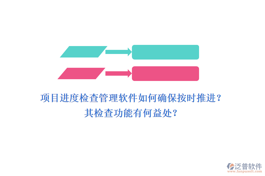 項目進(jìn)度檢查管理軟件如何確保按時推進(jìn)？其檢查功能有何益處？