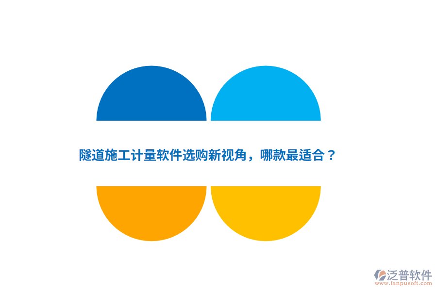 隧道施工計(jì)量軟件選購(gòu)新視角，哪款最適合？