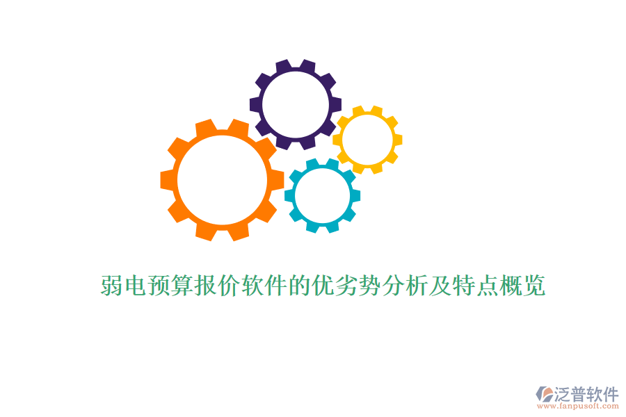 弱電預(yù)算報價軟件的優(yōu)劣勢分析及特點概覽