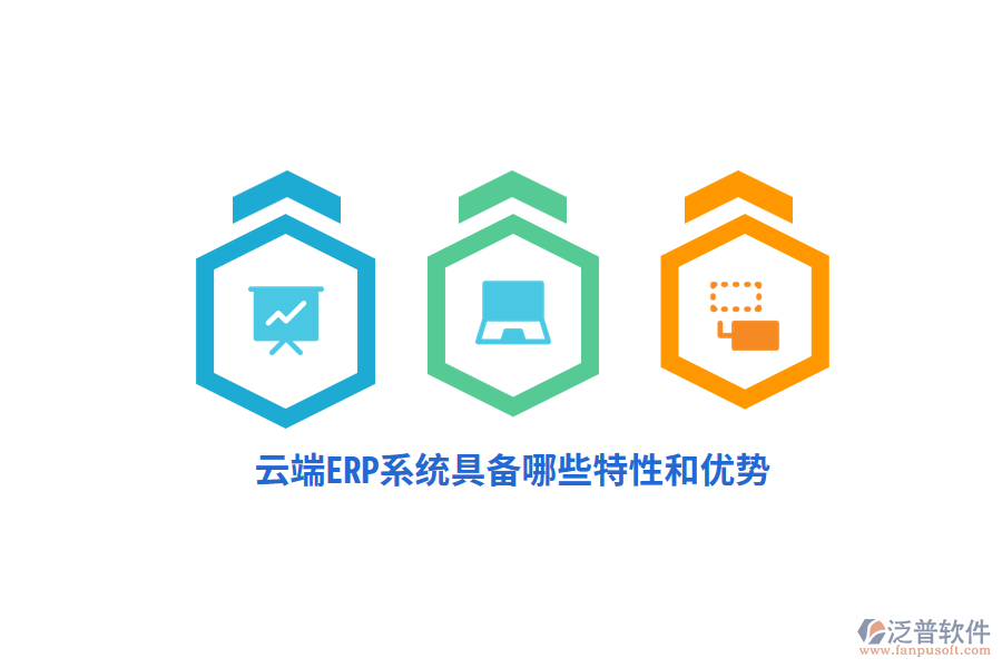 云端ERP系統(tǒng)具備哪些特性和優(yōu)勢(shì)？