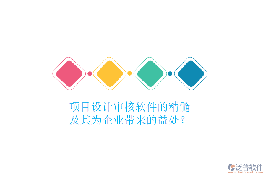 項(xiàng)目設(shè)計(jì)審核軟件的精髓及其為企業(yè)帶來(lái)的益處？