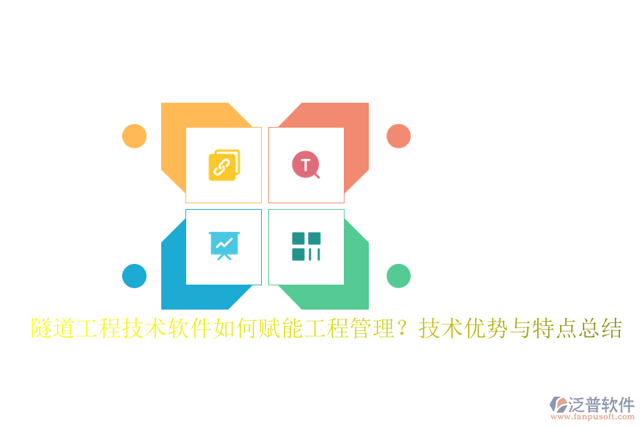 隧道工程技術(shù)軟件如何賦能工程管理？技術(shù)優(yōu)勢與特點總結(jié)