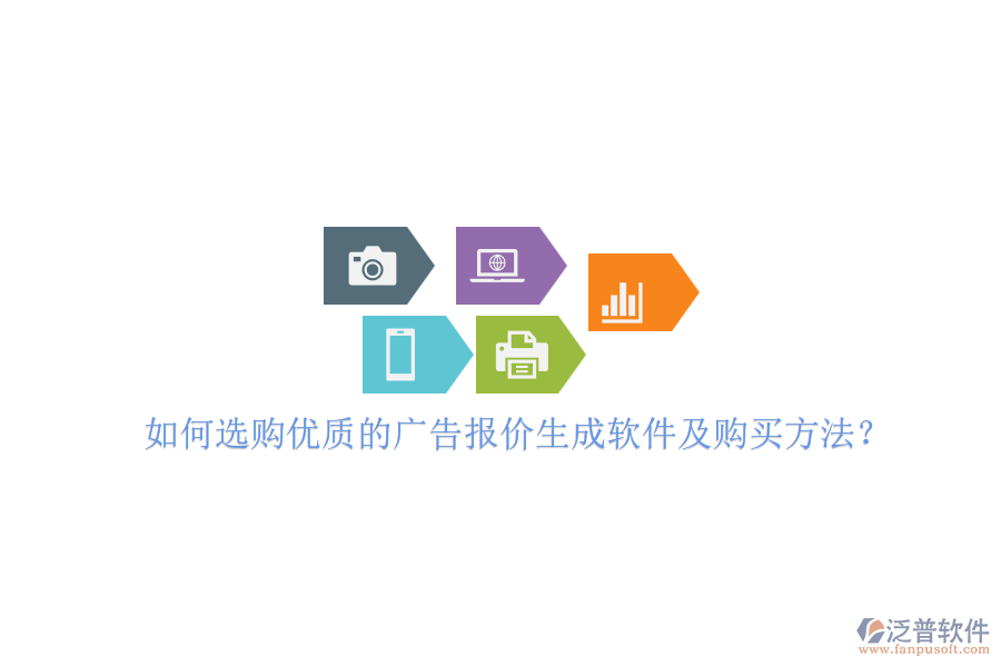 如何選購優(yōu)質(zhì)的廣告報價生成軟件及購買方法？
