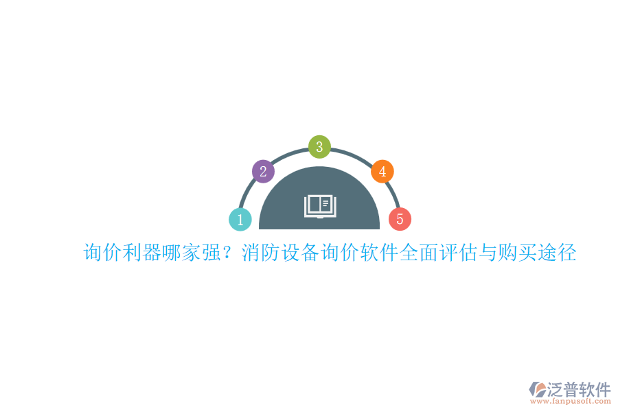 詢(xún)價(jià)利器哪家強(qiáng)？消防設(shè)備詢(xún)價(jià)軟件全面評(píng)估與購(gòu)買(mǎi)途徑