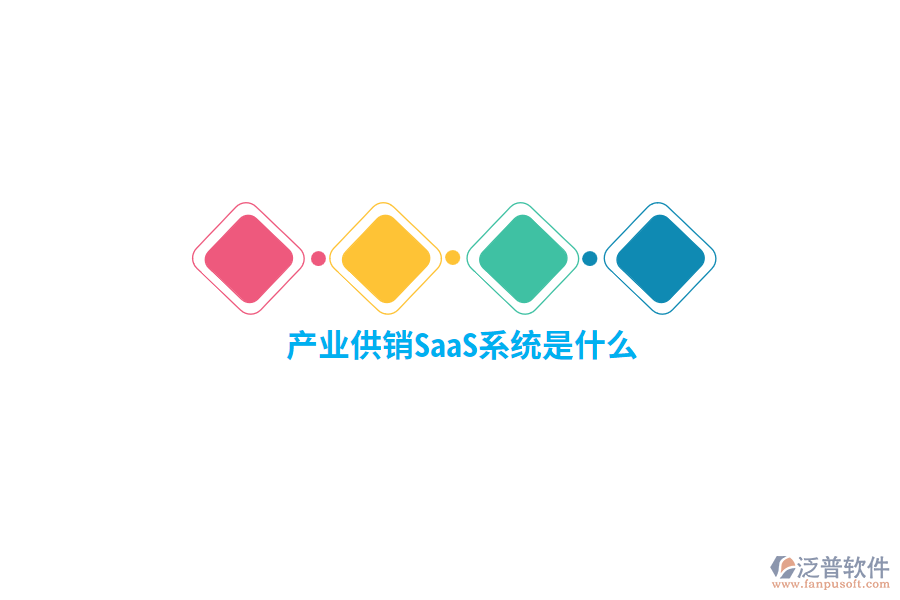 產(chǎn)業(yè)供銷SaaS系統(tǒng)是什么？
