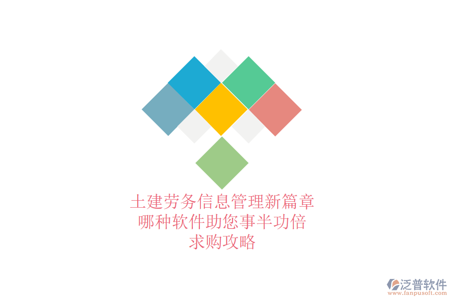 土建勞務(wù)信息管理新篇章：哪種軟件助您事半功倍？求購(gòu)攻略