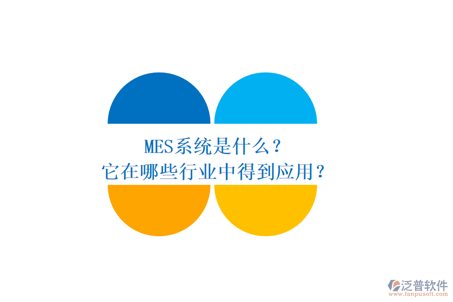 MES系統(tǒng)是什么？它在哪些行業(yè)中得到應(yīng)用？