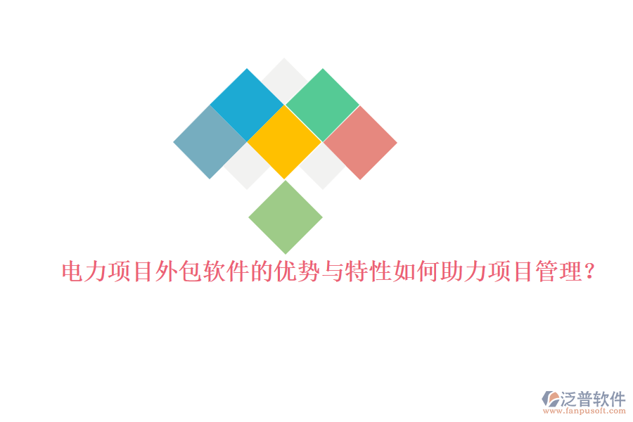 電力項目外包軟件的優(yōu)勢與特性如何助力項目管理？