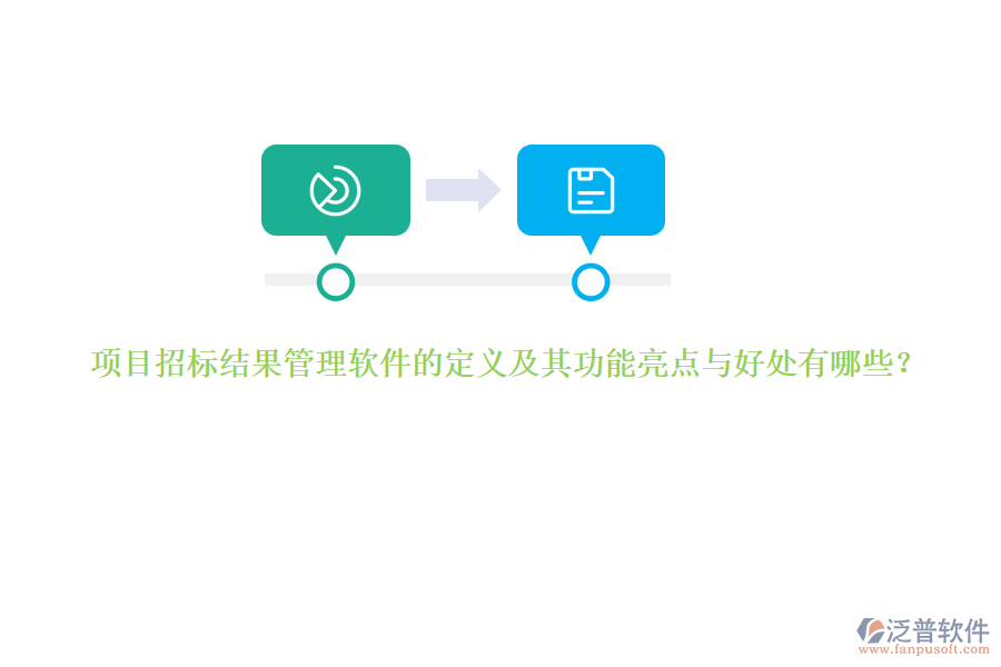 項(xiàng)目招標(biāo)結(jié)果管理軟件的定義及其功能亮點(diǎn)與好處有哪些？