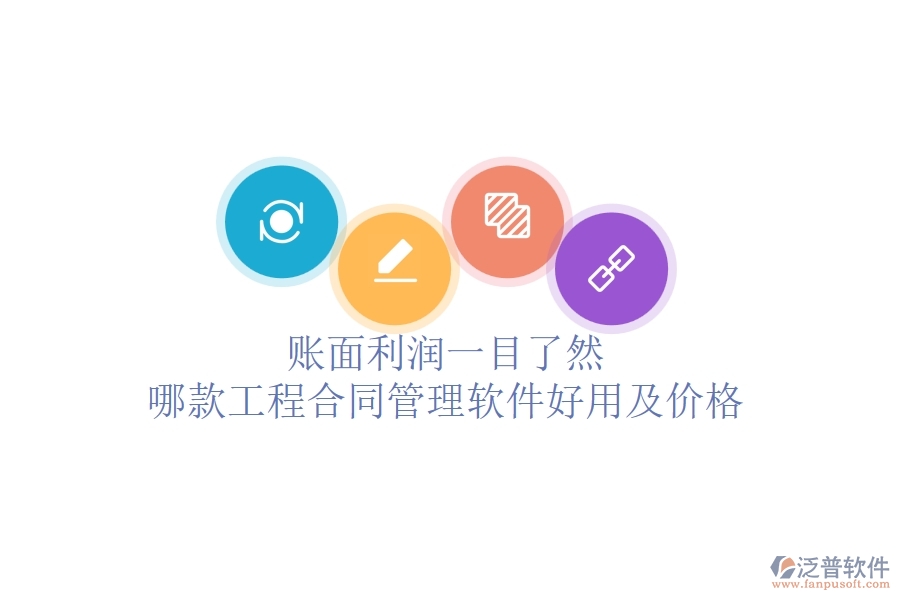 賬面利潤一目了然，哪款工程合同管理軟件好用及價格？