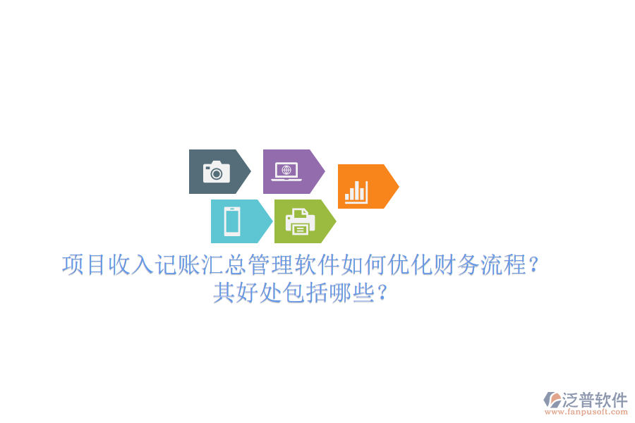 項目收入記賬匯總管理軟件如何優(yōu)化財務流程？其好處包括哪些？