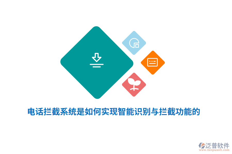 電話攔截系統(tǒng)是如何實現(xiàn)智能識別與攔截功能的？