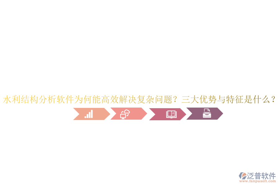 水利結(jié)構(gòu)分析軟件為何能高效解決復(fù)雜問題？三大優(yōu)勢與特征是什么？