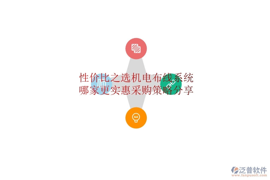 性?xún)r(jià)比之選：機(jī)電布線系統(tǒng)哪家更實(shí)惠？采購(gòu)策略分享