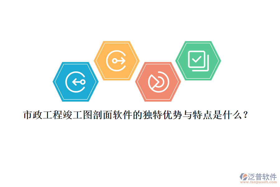 市政工程竣工圖剖面軟件的獨(dú)特優(yōu)勢與特點(diǎn)是什么？