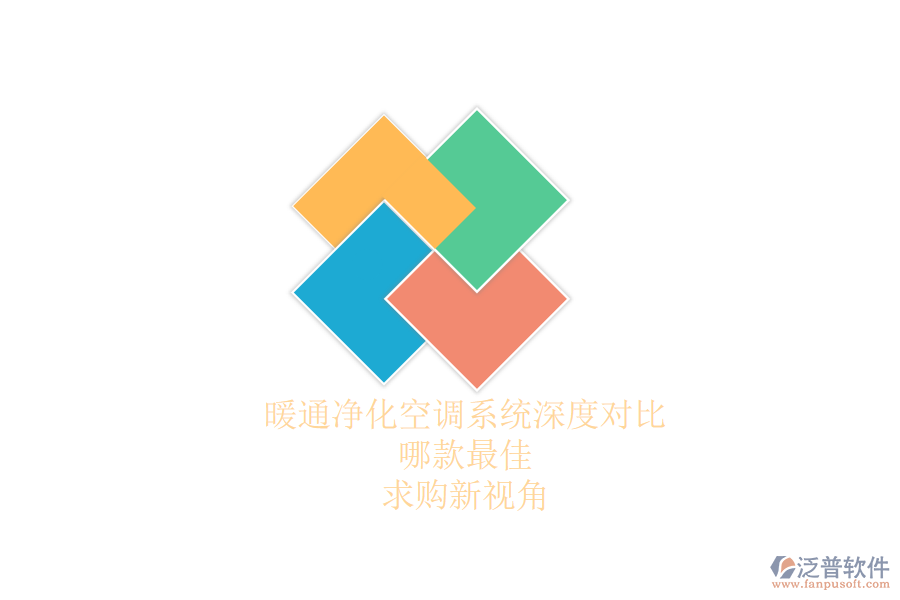 暖通凈化空調(diào)系統(tǒng)深度對(duì)比，哪款最佳？求購(gòu)新視角