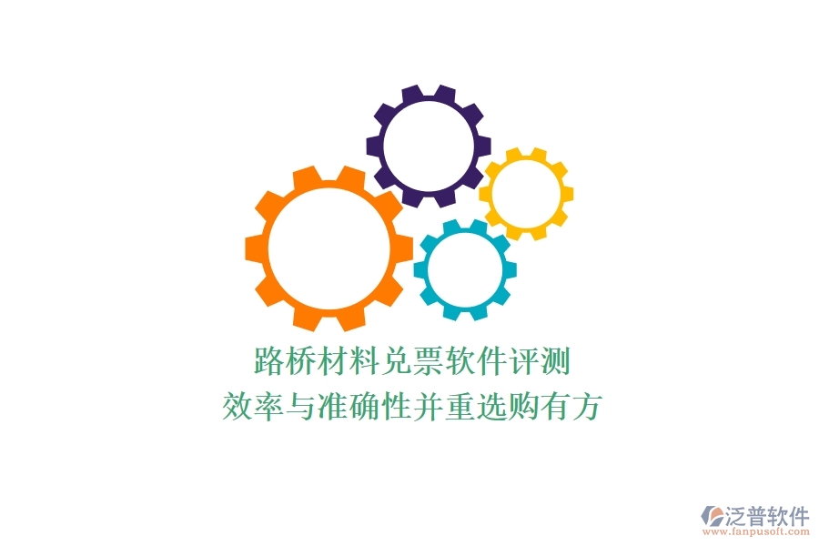 路橋材料兌票軟件評測：效率與準確性并重，選購有方