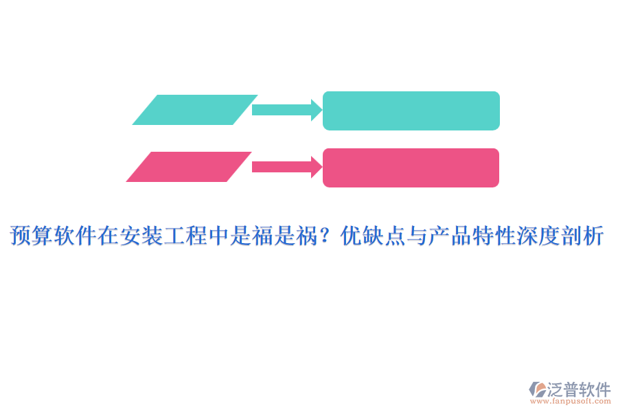 預(yù)算軟件在安裝工程中是福是禍？優(yōu)缺點(diǎn)與產(chǎn)品特性深度剖析