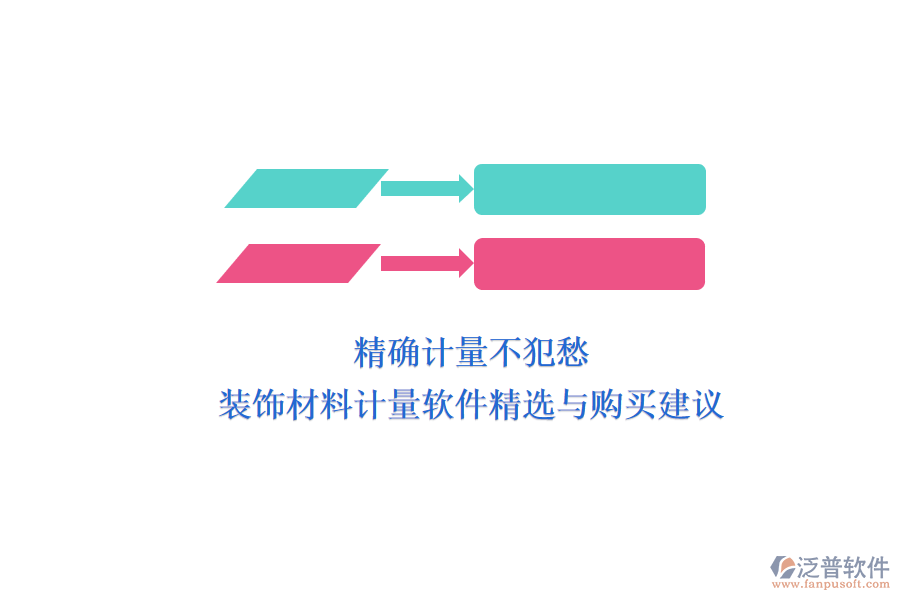 精確計量不犯愁，裝飾材料計量軟件精選與購買建議