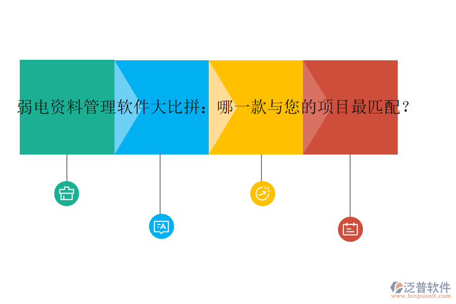 弱電資料管理軟件大比拼：哪一款與您的項目最匹配？