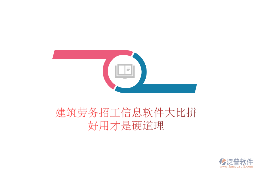 建筑勞務(wù)招工信息軟件大比拼，好用才是硬道理