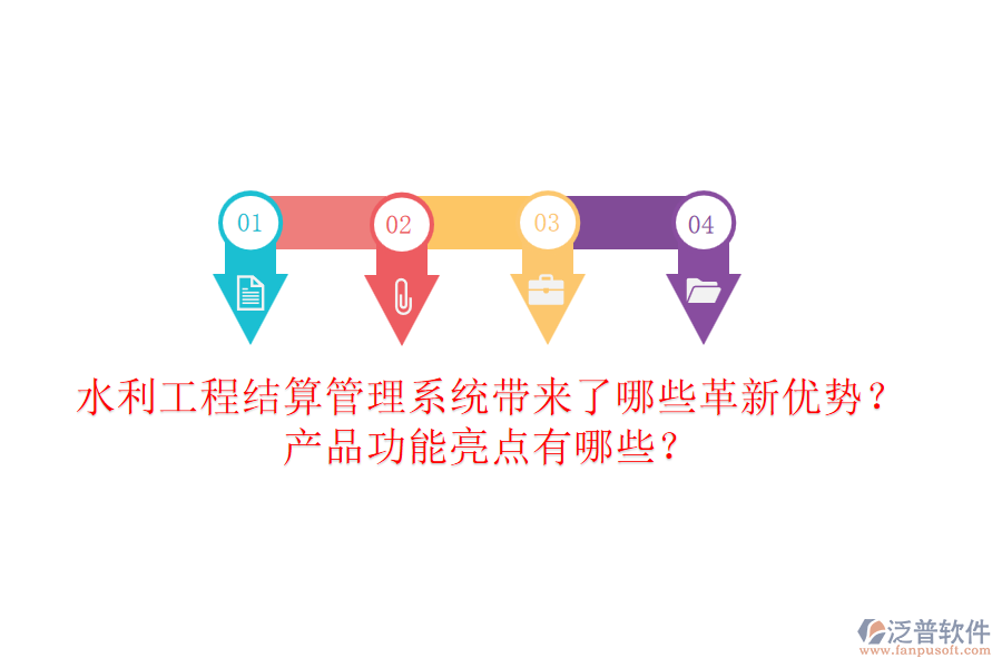 水利工程結算管理系統(tǒng)帶來了哪些革新優(yōu)勢？產品功能亮點有哪些？