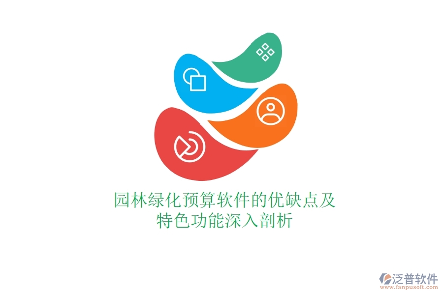 園林綠化預算軟件的優(yōu)缺點及特色功能深入剖析