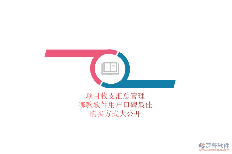 項(xiàng)目收支匯總管理，哪款軟件用戶口碑最佳？購(gòu)買方式大公開(kāi)