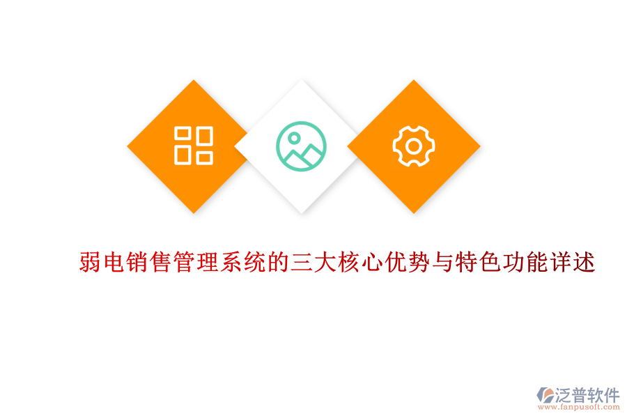 弱電銷(xiāo)售管理系統(tǒng)的三大核心優(yōu)勢(shì)與特色功能詳述