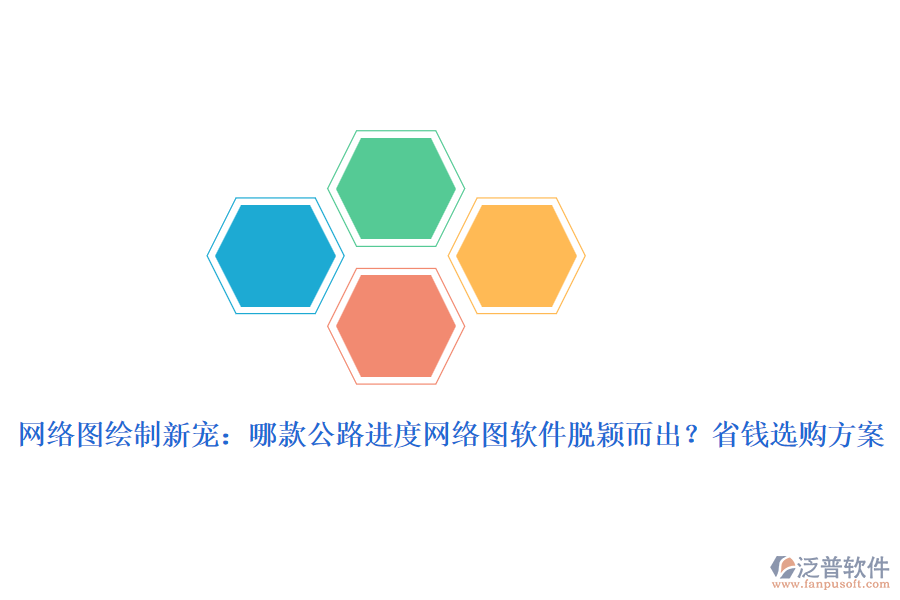網(wǎng)絡(luò)圖繪制新寵：哪款公路進度網(wǎng)絡(luò)圖軟件脫穎而出？省錢選購方案