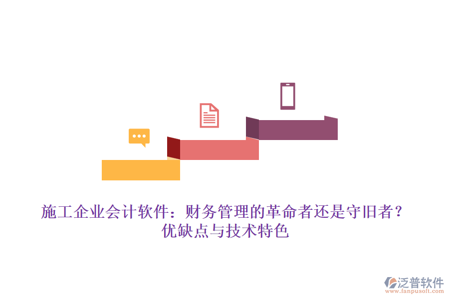 施工企業(yè)會(huì)計(jì)軟件：財(cái)務(wù)管理的革命者還是守舊者？優(yōu)缺點(diǎn)與技術(shù)特色