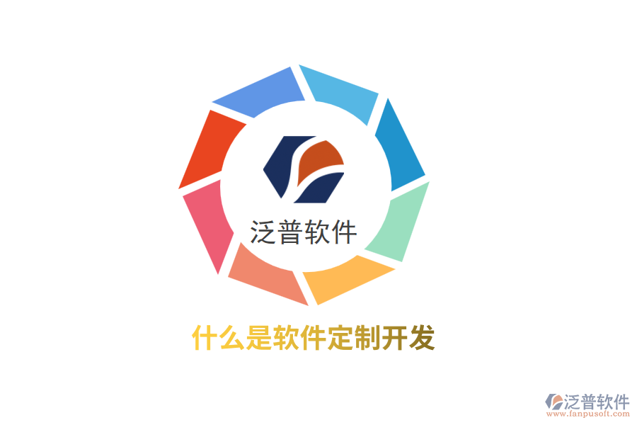什么是軟件定制開發(fā)？