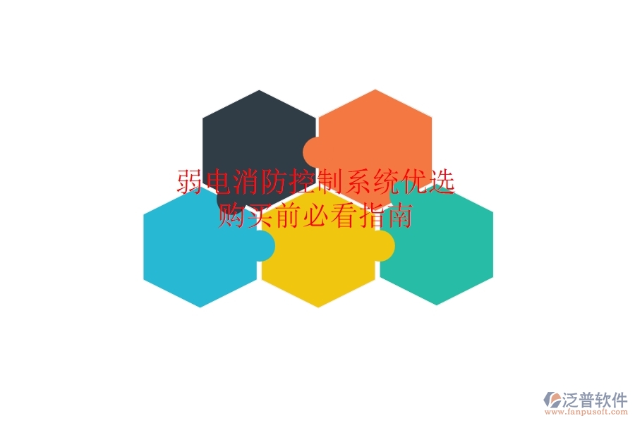 弱電消防控制系統(tǒng)優(yōu)選，購買前必看指南