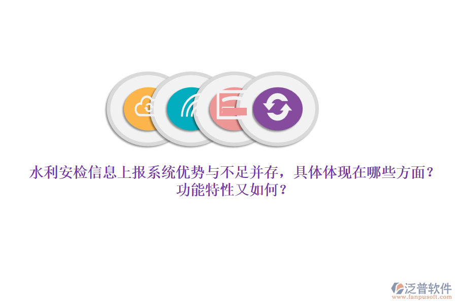 水利安檢信息上報系統(tǒng)優(yōu)勢與不足并存，具體體現(xiàn)在哪些方面？功能特性又如何？