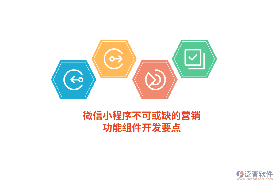 微信小程序不可或缺的營(yíng)銷 功能組件開(kāi)發(fā)要點(diǎn)