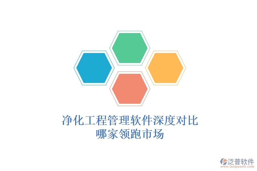 凈化工程管理軟件深度對比：哪家領跑市場？