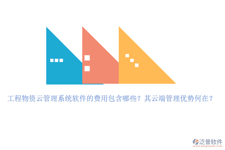 工程物資云管理系統(tǒng)軟件的費用包含哪些？其云端管理優(yōu)勢何在？