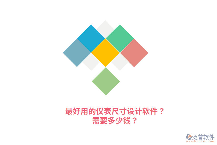 最好用的儀表尺寸設(shè)計(jì)軟件？需要多少錢？