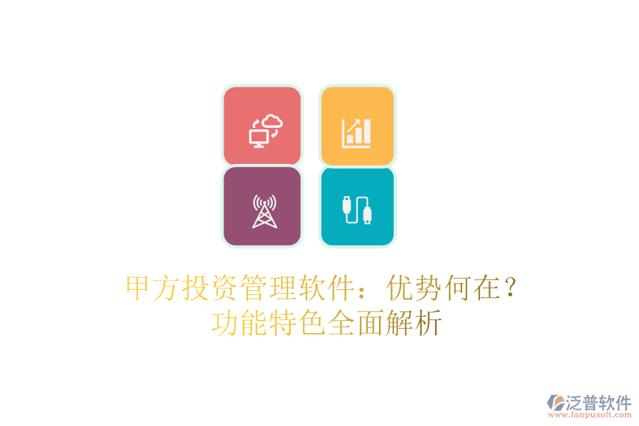 甲方投資管理軟件：優(yōu)勢(shì)何在？功能特色全面解析