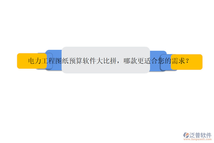 電力工程圖紙預算軟件大比拼，哪款更適合您的需求？