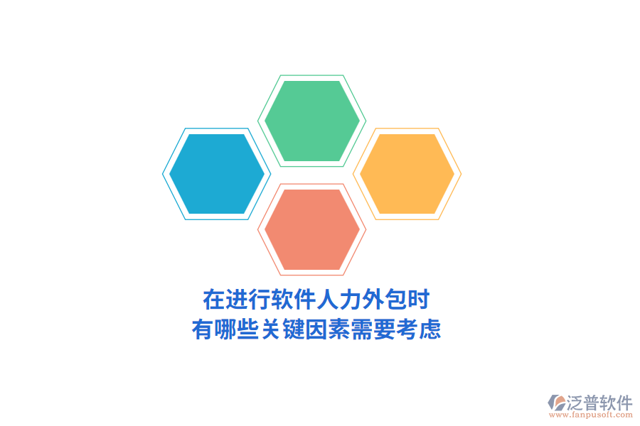 在進(jìn)行軟件人力外包時(shí)，有哪些關(guān)鍵因素需要考慮？