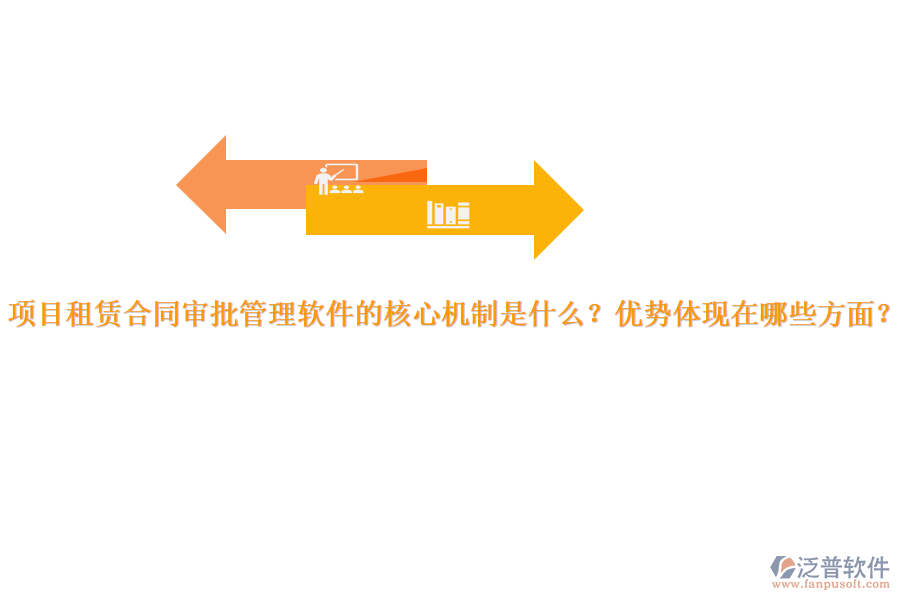 項目租賃合同審批管理軟件的核心機制是什么？優(yōu)勢體現(xiàn)在哪些方面？