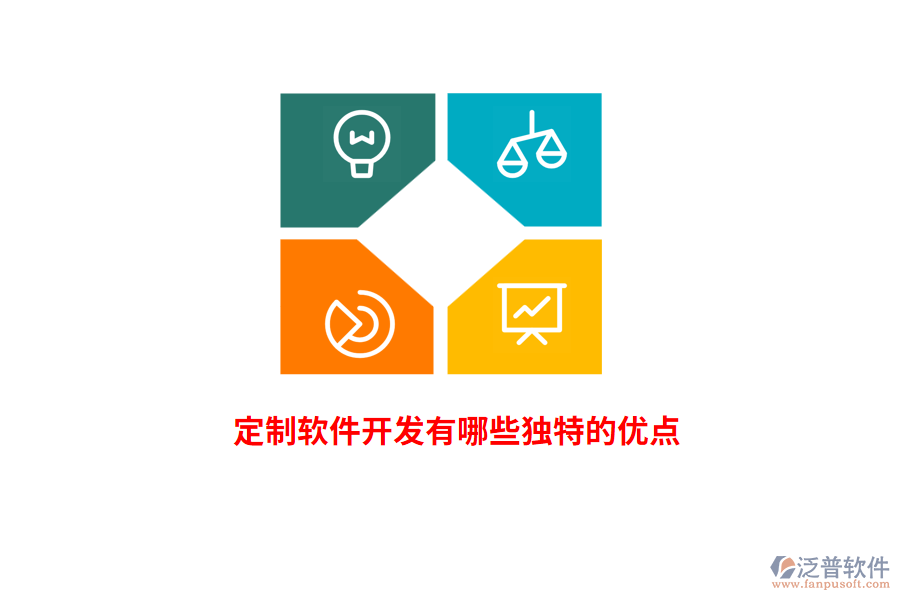 定制軟件開發(fā)有哪些獨(dú)特的優(yōu)點(diǎn)？