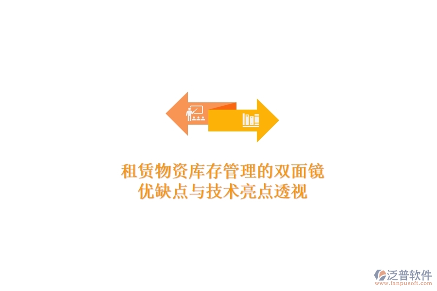 租賃物資庫存管理的雙面鏡：優(yōu)缺點與技術(shù)亮點透視