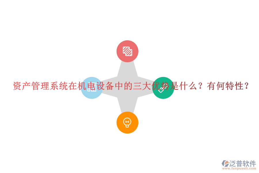 資產(chǎn)管理系統(tǒng)在機電設備中的三大優(yōu)勢是什么？有何特性？
