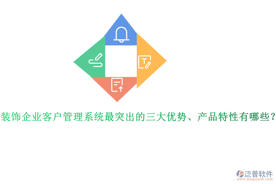 裝飾企業(yè)客戶管理系統(tǒng)最突出的三大優(yōu)勢(shì)、產(chǎn)品特性有哪些？